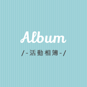 Album /-活動相簿-/